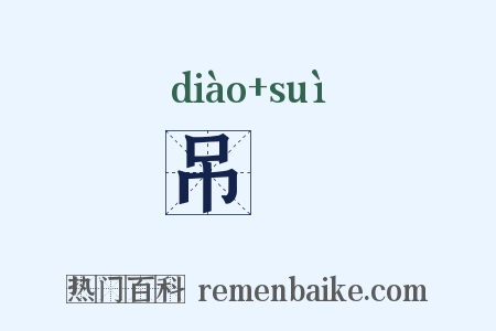 吊襚是什么意思的图片